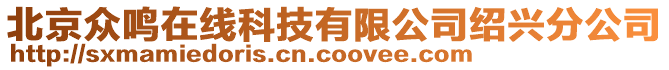 北京眾鳴在線科技有限公司紹興分公司