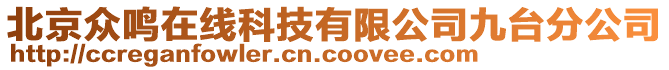 北京眾鳴在線科技有限公司九臺分公司