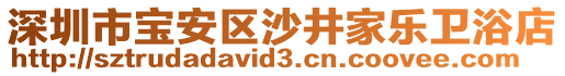 深圳市寶安區(qū)沙井家樂衛(wèi)浴店