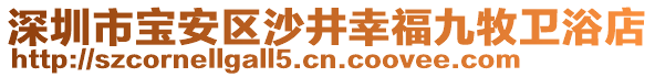 深圳市寶安區(qū)沙井幸福九牧衛(wèi)浴店