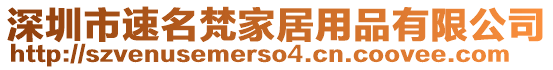 深圳市速名梵家居用品有限公司