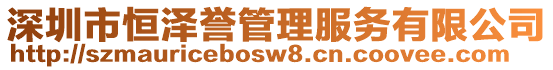 深圳市恒澤譽(yù)管理服務(wù)有限公司