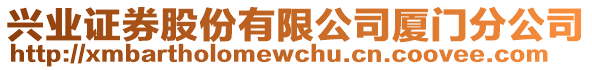 興業(yè)證券股份有限公司廈門分公司