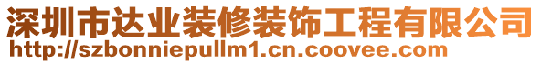 深圳市達(dá)業(yè)裝修裝飾工程有限公司