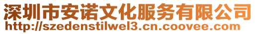 深圳市安諾文化服務(wù)有限公司