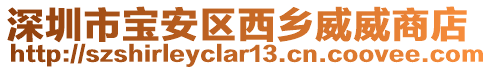 深圳市寶安區(qū)西鄉(xiāng)威威商店