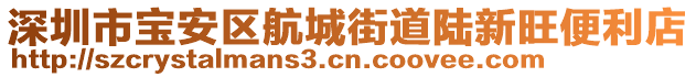 深圳市寶安區(qū)航城街道陸新旺便利店