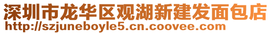 深圳市龍華區(qū)觀湖新建發(fā)面包店