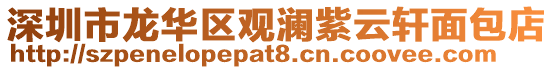 深圳市龍華區(qū)觀瀾紫云軒面包店