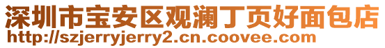 深圳市寶安區(qū)觀瀾丁頁(yè)好面包店