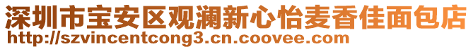 深圳市寶安區(qū)觀瀾新心怡麥香佳面包店