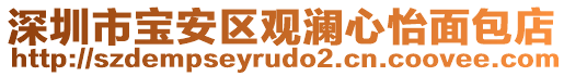 深圳市寶安區(qū)觀瀾心怡面包店