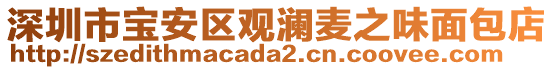 深圳市寶安區(qū)觀瀾麥之味面包店