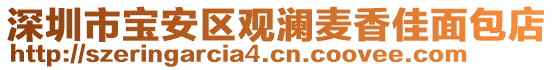 深圳市寶安區(qū)觀瀾麥香佳面包店