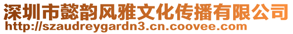 深圳市懿韻風(fēng)雅文化傳播有限公司