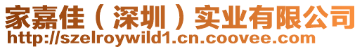 家嘉佳（深圳）實(shí)業(yè)有限公司