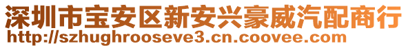 深圳市寶安區(qū)新安興豪威汽配商行