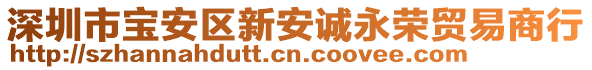 深圳市寶安區(qū)新安誠永榮貿易商行