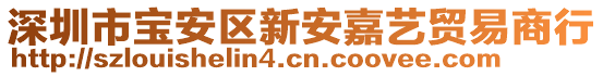 深圳市寶安區(qū)新安嘉藝貿(mào)易商行