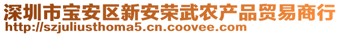 深圳市寶安區(qū)新安榮武農(nóng)產(chǎn)品貿(mào)易商行