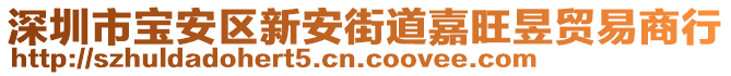 深圳市寶安區(qū)新安街道嘉旺昱貿(mào)易商行