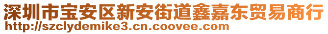 深圳市寶安區(qū)新安街道鑫嘉東貿(mào)易商行