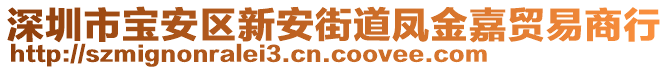 深圳市寶安區(qū)新安街道鳳金嘉貿(mào)易商行