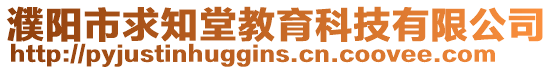 濮陽市求知堂教育科技有限公司