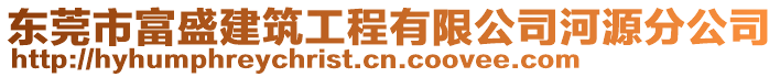 東莞市富盛建筑工程有限公司河源分公司