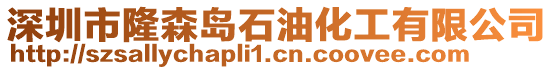 深圳市隆森島石油化工有限公司