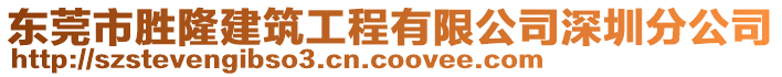 東莞市勝隆建筑工程有限公司深圳分公司