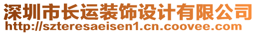 深圳市長運裝飾設(shè)計有限公司