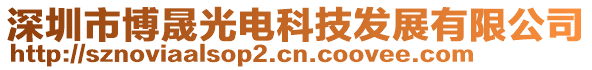 深圳市博晟光電科技發展有限公司