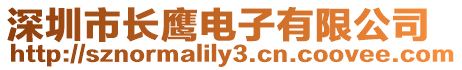 深圳市長鷹電子有限公司