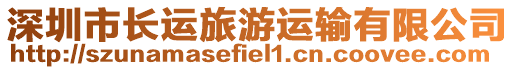 深圳市長運旅游運輸有限公司