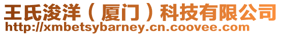 王氏浚洋（廈門）科技有限公司