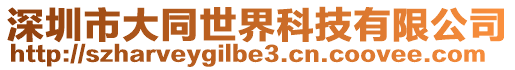 深圳市大同世界科技有限公司