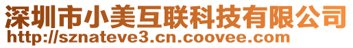 深圳市小美互聯科技有限公司