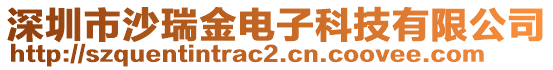 深圳市沙瑞金電子科技有限公司