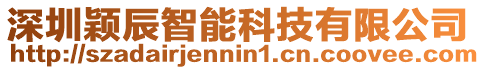 深圳穎辰智能科技有限公司
