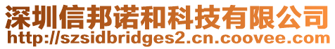 深圳信邦諾和科技有限公司