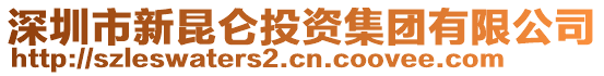 深圳市新昆侖投資集團有限公司