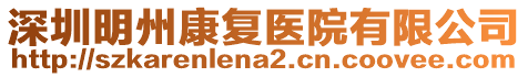 深圳明州康復醫院有限公司