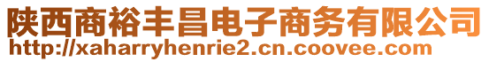 陜西商裕豐昌電子商務有限公司