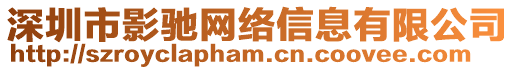 深圳市影馳網(wǎng)絡(luò)信息有限公司