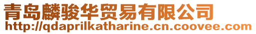 青島麟駿華貿易有限公司