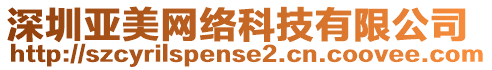 深圳亞美網(wǎng)絡(luò)科技有限公司