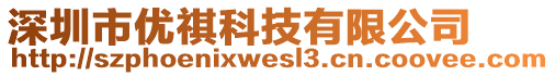 深圳市優(yōu)祺科技有限公司