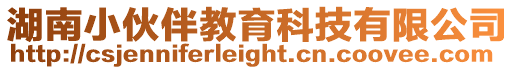 湖南小伙伴教育科技有限公司