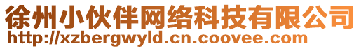 徐州小伙伴網(wǎng)絡(luò)科技有限公司